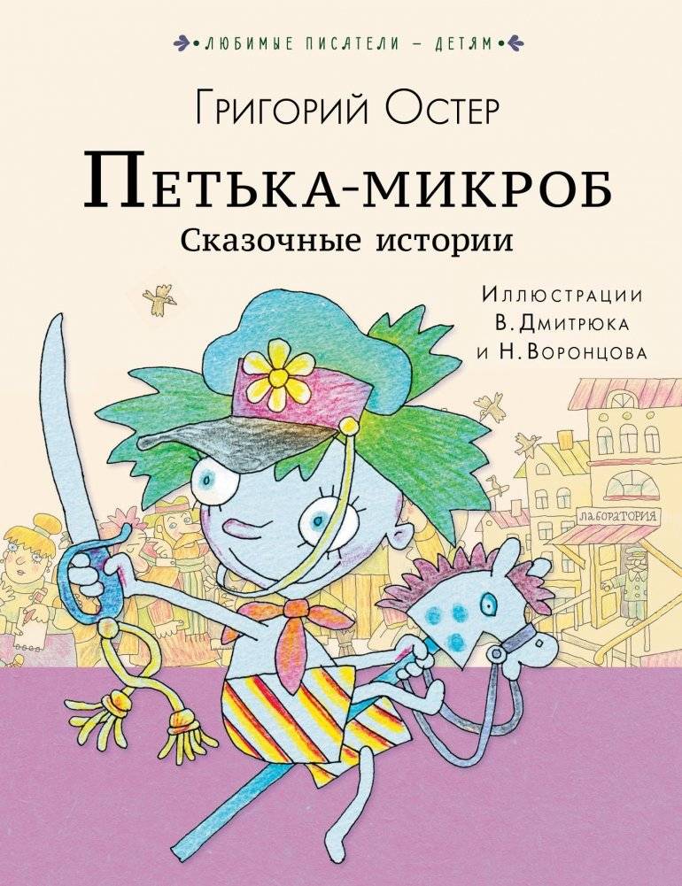 Петька-микроб. Сказочные истории | Petka the Microbe: Fairy Tales