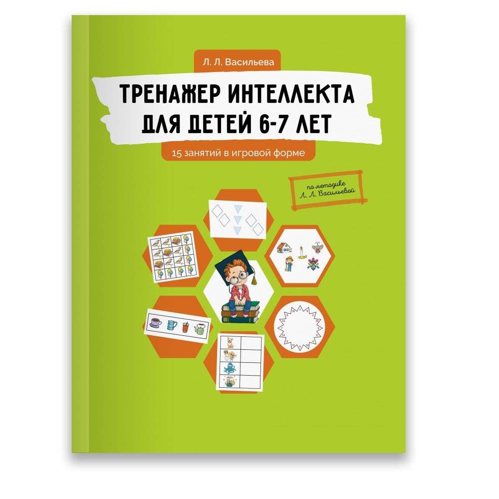 Тренажер интеллекта для детей 6-7 лет. 15 занятий в игровой форме | Intelligence Trainer for Children Aged 6-7: 15 Playful Exercises