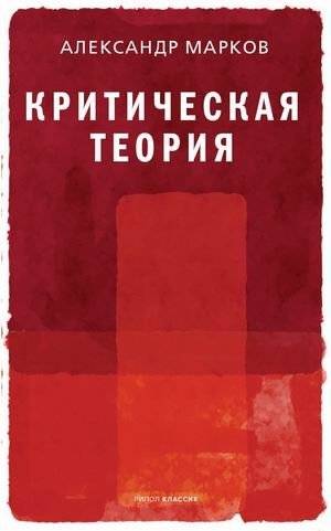 Критическая теория | Critical Theory