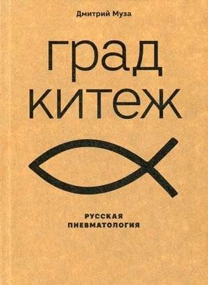 Град Китеж. Русская пневматология | Grad Kitezh. Russkaia pnevmatologiia