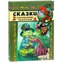 Сказки зарубежных писателей | Fairy Tales by Foreign Authors
