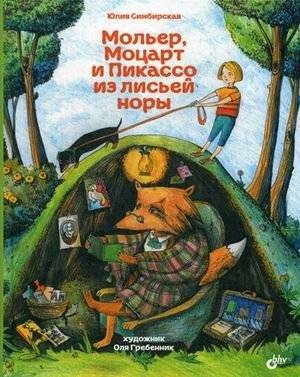 Мольер, Моцарт и Пикассо из лисьей норы | Moliere, Mozart, and Picasso from the Fox's Den