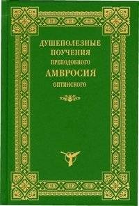 Душеполезные поучения преподобного Амвросия Оптинского | Soul-Beneficial Teachings of St. Ambrose of Optina