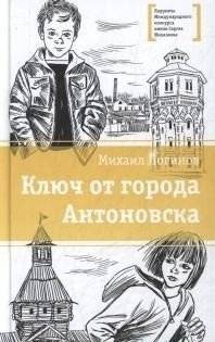 Ключ от города Антоновска | The Key to the City of Antonovsk