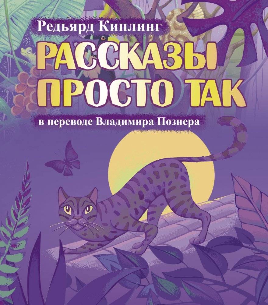 Рассказы просто так | Just So Stories