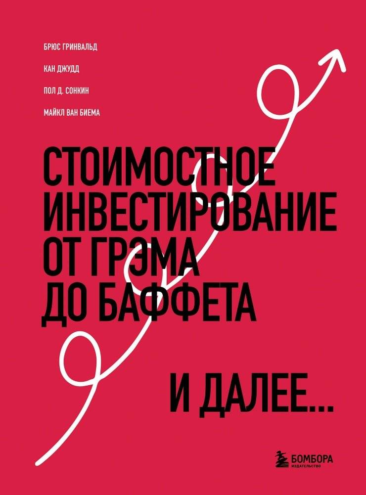 Стоимостное инвестирование. От Грэма до Баффета и далее | Value Investing: From Graham to Buffett and Beyond