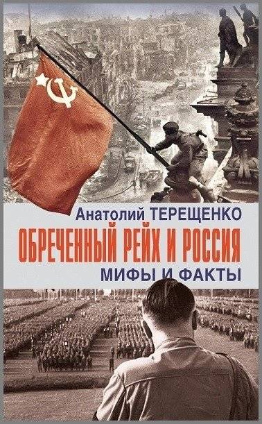 Обреченный Рейх и Россия: мифы и факты | Doomed Reich and Russia: Myths and Facts