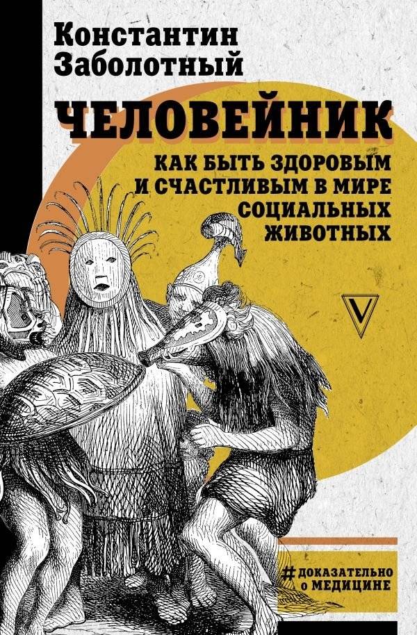 Человейник: как быть здоровым и счастливым в мире социальных животных | The Human Hive: Health and Happiness in a World of Social Animals