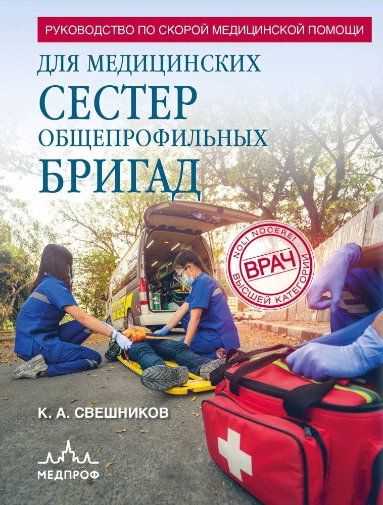 Руководство по скорой медицинской помощи для медицинских сестер общепрофильных бригад | Emergency Medical Care Guide for General Ambulance Nurses