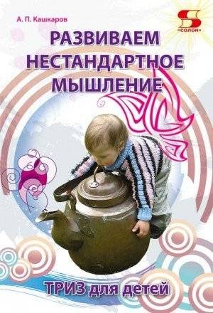 Развиваем нестандартное мышление. ТРИЗ для детей | Developing Unconventional Thinking: TRIZ for Children