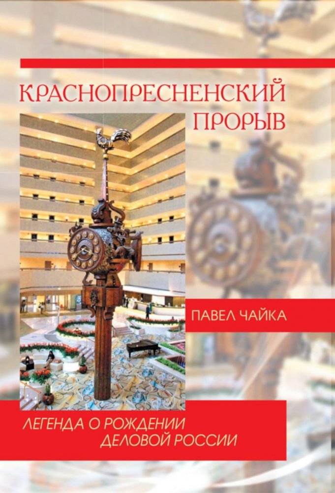Краснопресненский прорыв. Легенда о рождении деловой России | The Krasnopresnenskaya Breakthrough: Legend of the Birth of Business Russia