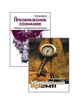 Преодолевая бессознательное. Сборник эзотерических настроев (комплект из 2-х книг) | Overcoming the Unconscious: A Collection of Esoteric Attunements (2-Book Set)
