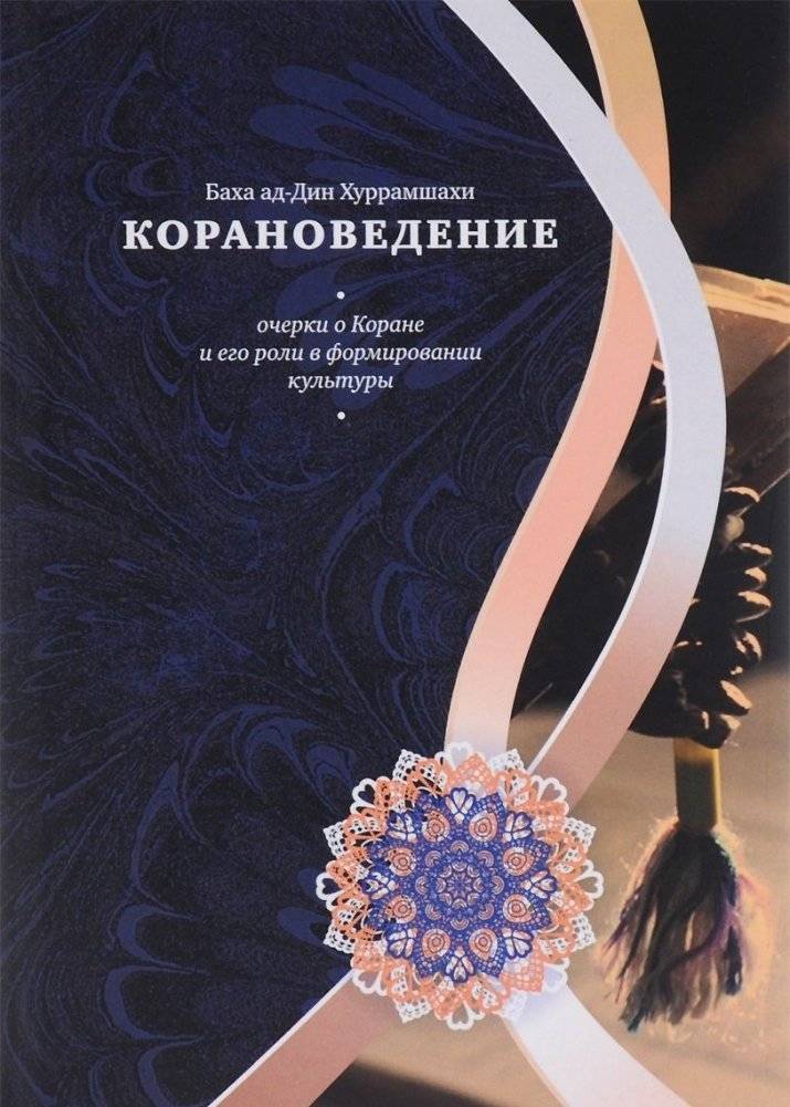 Корановедение | Quranic Studies