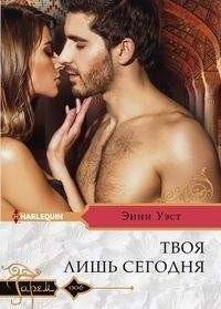 Твоя лишь сегодня | Yours Only Today