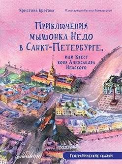 Приключения мышонка Недо в Санкт-Петербурге, или Квест коня Александра Невского. Географические сказки | The Adventures of Ned the Mouse in St. Petersburg, or the Quest of Alexander Nevsky's Horse