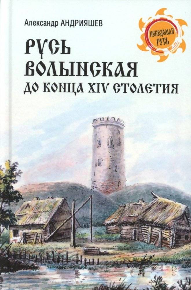 Русь Волынская до конца XIV столетия | Volyn Rus' Until the End of the 14th Century