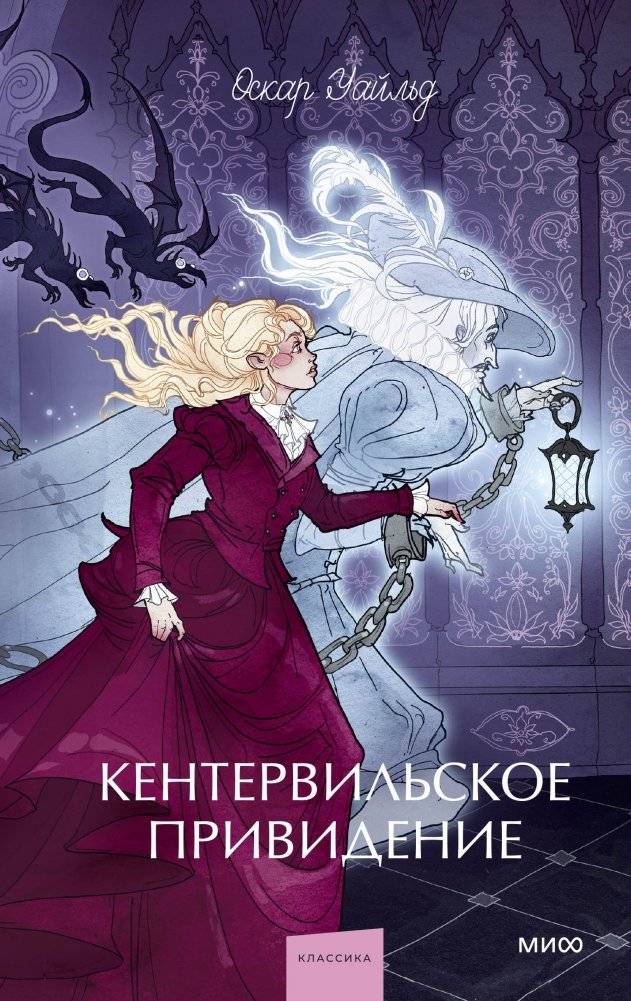 Кентервильское привидение. Вечные истории. Young Adult | The Canterville Ghost. Eternal Stories. Young Adult