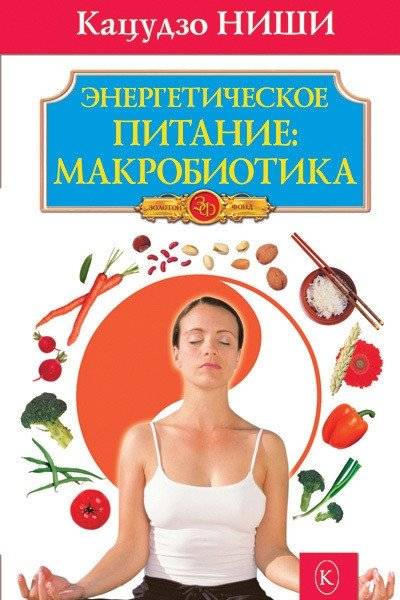 Энергетическое питание: макробиотика | Energeticheskoe pitanie: makrobiotika