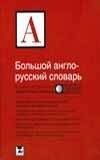 Большой англо-русский словарь | Comprehensive English-Russian Dictionary