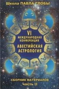 Авестийская астрология. Сборник материалов конференции. Часть 2 | Avestan Astrology: Conference Materials Collection, Part 2