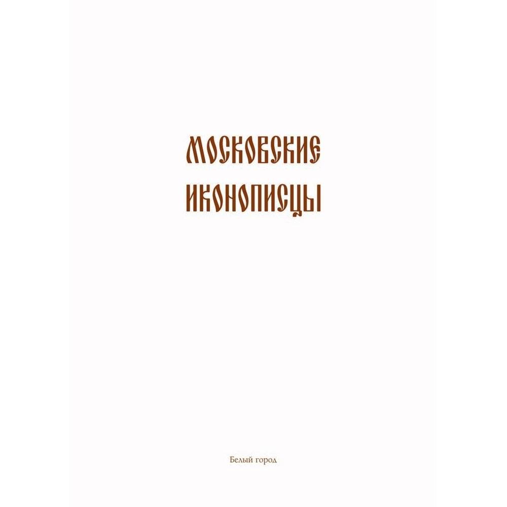 Московские иконописцы (в футляре) фото книги 2