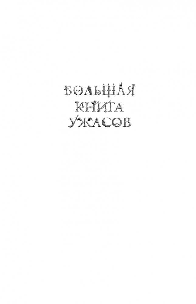 Большая книга ужасов 85 фото книги 2
