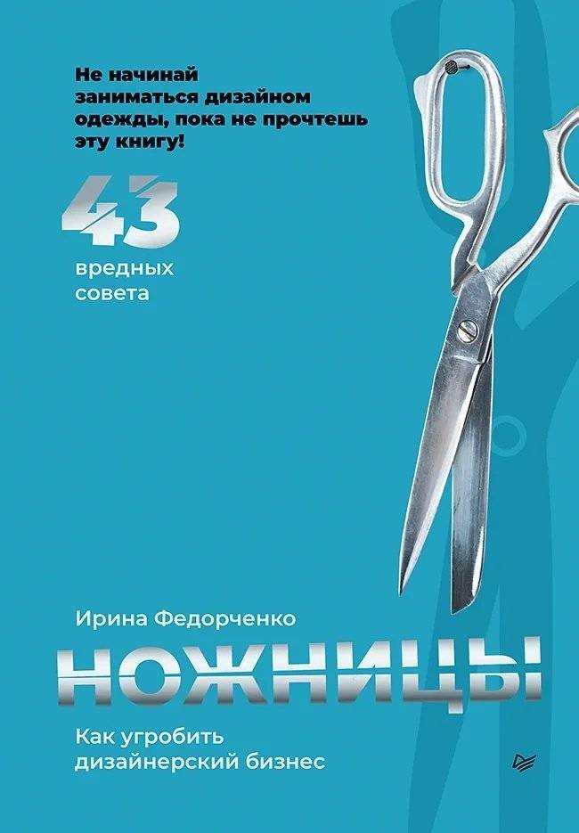 Ножницы: как угробить дизайнерский бизнес. 43 вредных совета фото книги 2