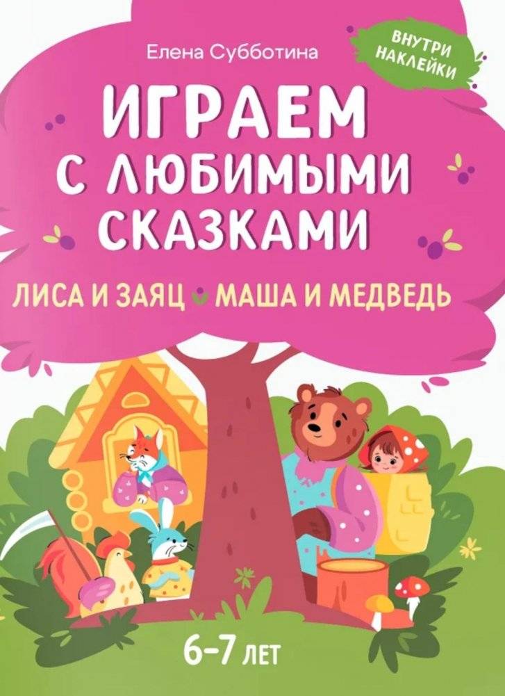 Играем с любимыми сказками: Лиса и заяц, Маша и медведь: 6-7 лет (+ наклейки) | Playing with Favorite Fairy Tales: The Fox and the Hare, Masha and the Bear: Ages 6-7 (+ Stickers)