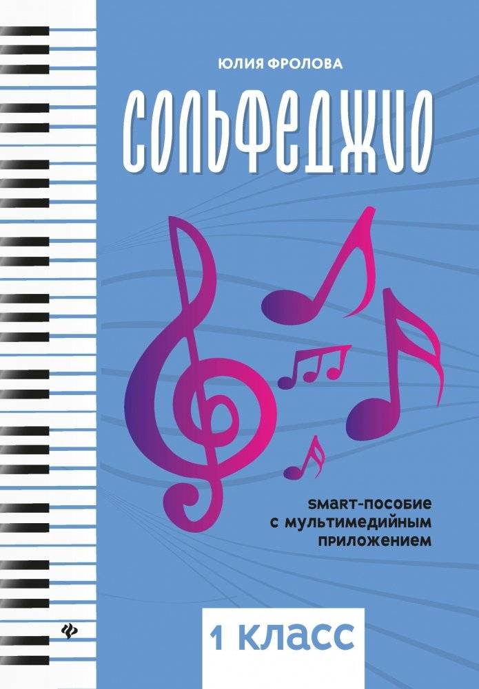 Сольфеджио. Smart-пособие с мультимедийным приложением. 1 класс фото книги 3