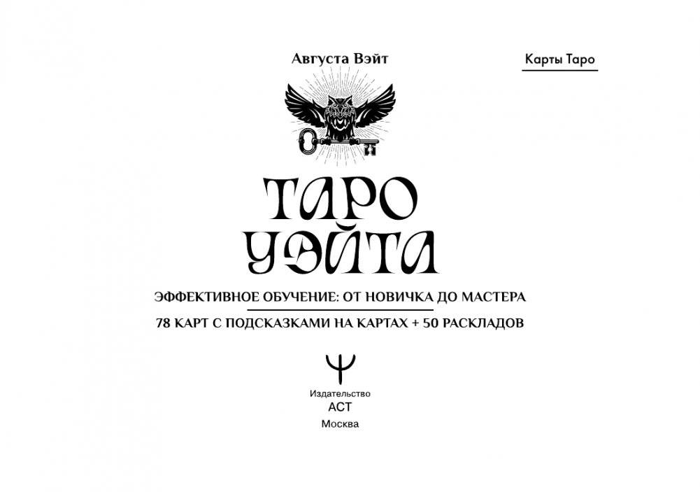 Таро Уэйта. Эффективное обучение: от новичка до мастера. 78 карт с подсказками на картах + 50 раскладов фото книги 2