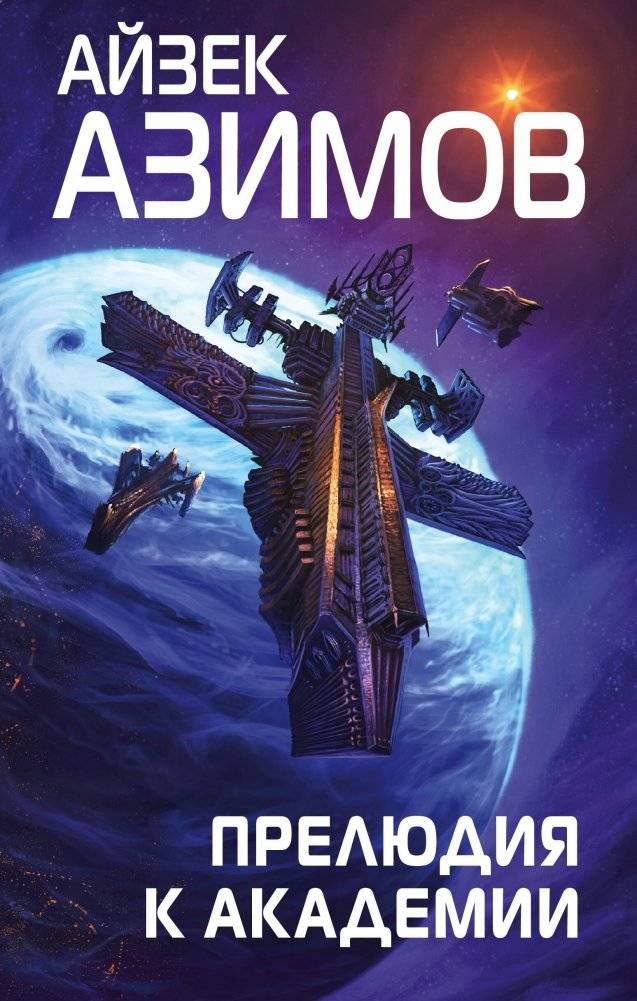 Прелюдия к Академии | Prelude to the Foundation