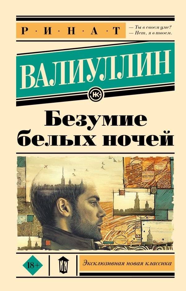 Безумие белых ночей | White Nights Madness