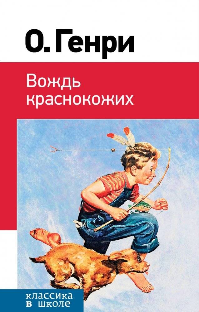 Вождь краснокожих | The Chief of the Redskins