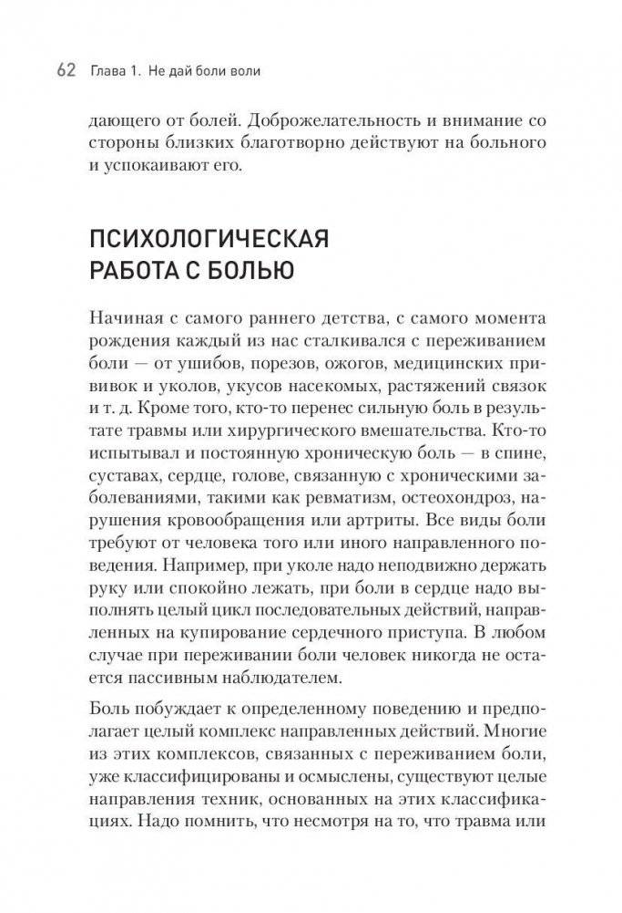 Расстанься с болью. О чем говорит ваша боль, и как заставить ее замолчать фото книги 4