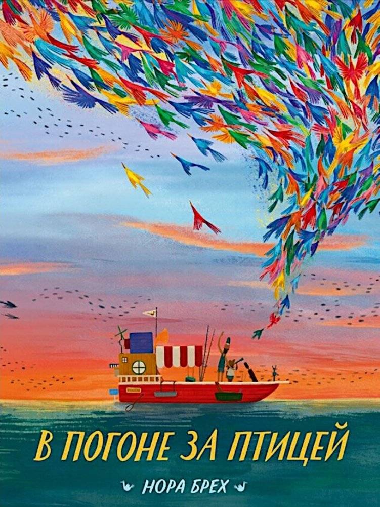 В погоне за птицей | Chasing the Bird