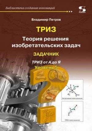 Теория решения изобретательских задач. Уровень 5. Задачник | Theory of Inventive Problem Solving. Level 5. Workbook