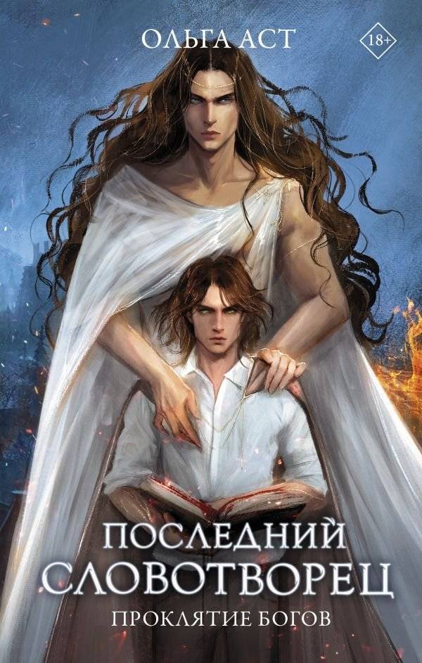 Последний словотворец. Проклятие богов | The Last Word Weaver: Curse of the Gods