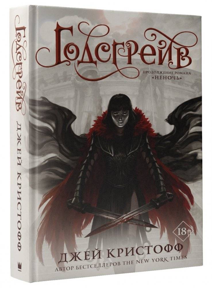 Годсгрейв | Godsgrave