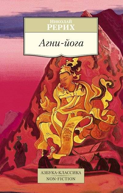 Агни-йога | Agni Yoga