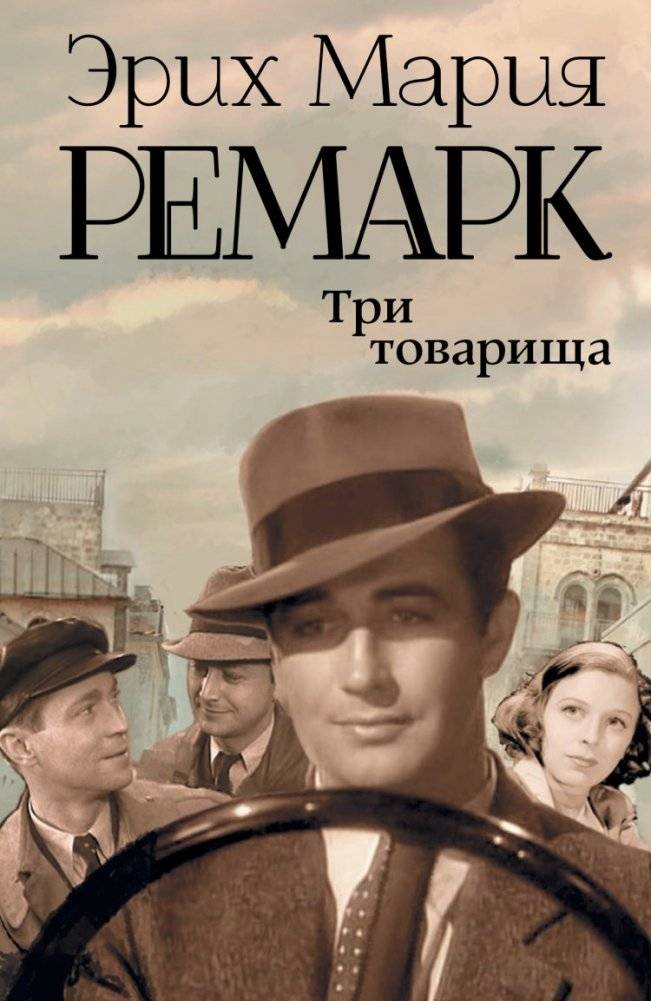 Три товарища | Three Comrades