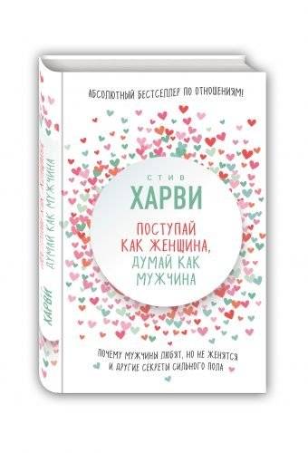 Поступай как женщина, думай как мужчина. Почему мужчины любят, но не женятся и другие секреты сильного пола | Act Like a Lady, Think Like a Man: What Men Really Think About Love, Relationships, Intimacy, and Commitment