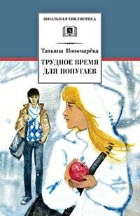 Трудное время для попугаев | A Difficult Time for Parrots