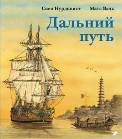 Дальний путь | The Long Journey