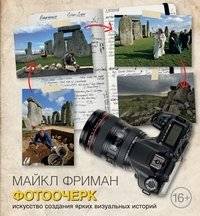 Фотоочерк: Искусство создания ярких визуальных историй | Photo Essay: The Art of Creating Vivid Visual Stories