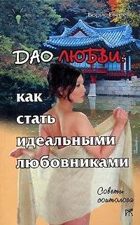 Дао любви. Как стать идеальными любовниками | The Tao of Love: Becoming Ideal Lovers