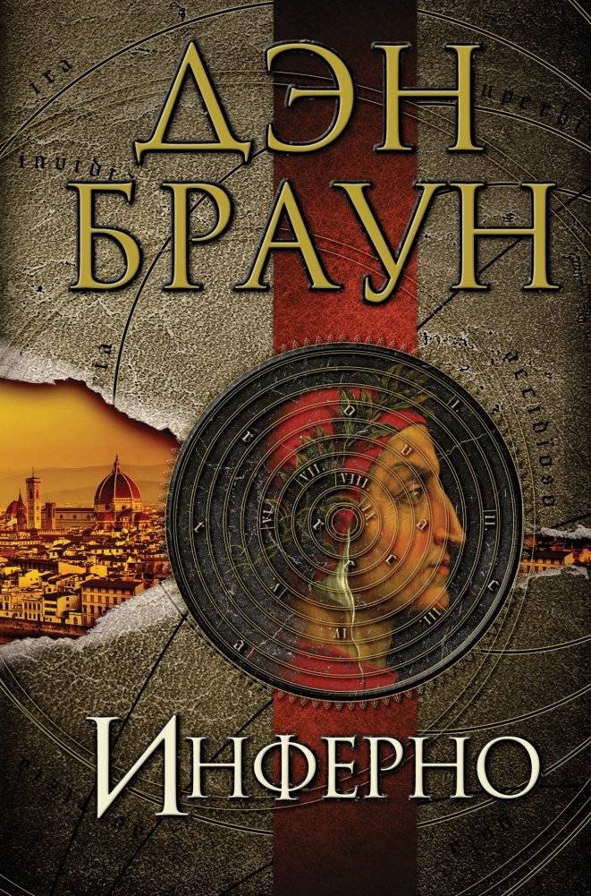 Инферно | Inferno