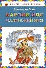 Карлик Нос. Маленький Мук | The Dwarf Nose: Little Mook