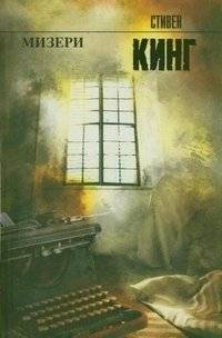 Мизери | Misery