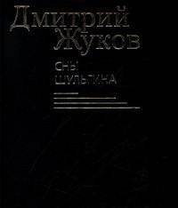 Сны Шульгина | Shulgin's Dreams