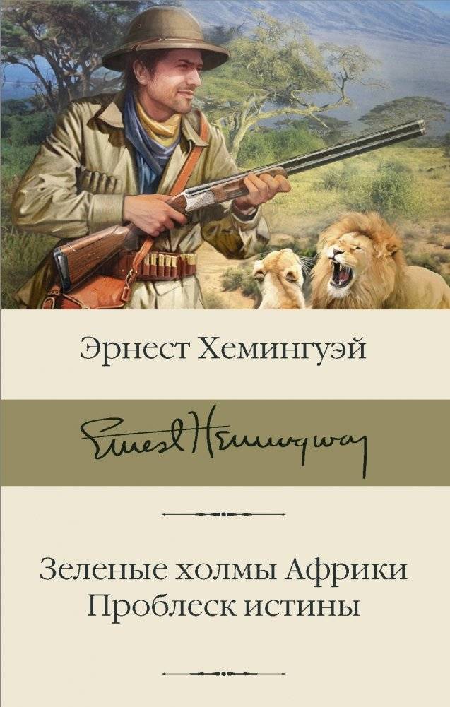 Зеленые холмы Африки. Проблеск истины | The Green Hills of Africa. A Glimmer of Truth